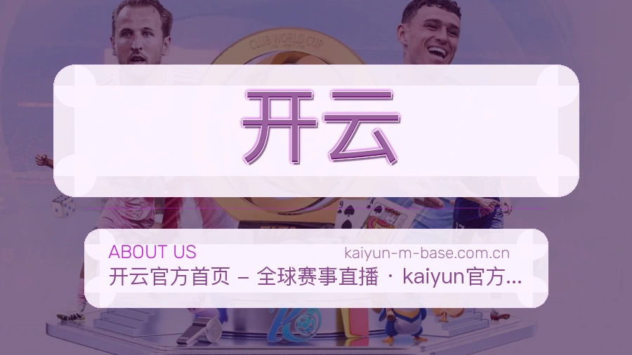 开云观赛互动内容说明